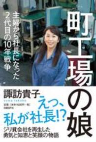 町工場の娘 主婦から社長になった2代目の10年戦争