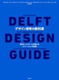 デザイン思考の教科書 欧州トップスクールが教えるイノベーションの技術