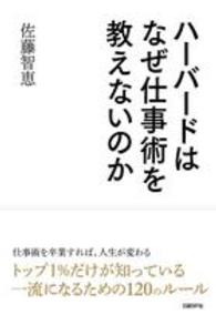 ハーバードはなぜ仕事術を教えないのか