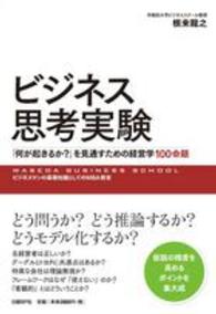 ビジネス思考実験 「何が起きるか?」を見通すための経営学100命題
