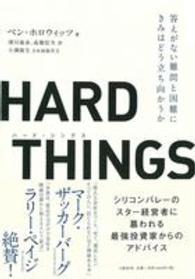 Hard things (ハード・シングス) 答えがない難問と困難にきみはどう立ち向かうか