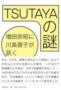 TSUTAYAの謎 増田宗昭に川島蓉子が訊く