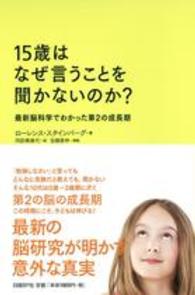 15歳はなぜ言うことを聞かないのか? 最新脳科学でわかった第2の成長期