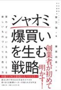 シャオミ 爆買いを生む戦略  買わずにはいられなくなる新しいものづくりと売り方