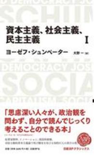 資本主義、社会主義、民主主義 1 Nikkei BP classics