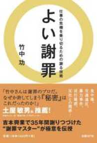 よい謝罪 仕事の危機を乗り切るための謝る技術