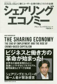 シェアリングエコノミー Airbnb (エアビーアンドビー)、Uber (ウーバー) に続くユーザー主導の新ビジネスの全貌