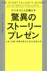 ビジネスと人を動かす驚異のストーリープレゼン 人生・仕事・世界を変えた37人の伝え方