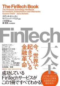FinTech大全 今、世界で起きている金融革命