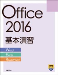 Office 2016基本演習 Word Excel PowerPoint