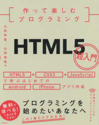 作って楽しむプログラミングHTML5超入門 HTML5+CSS3+JavaScriptで学ぶはじめてのAndroid/iPhoneアプリ作成