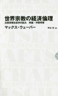 世界宗教の経済倫理 比較宗教社会学の試み  序論・中間考察 Nikkei BP classics