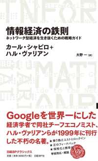 情報経済の鉄則 ネットワーク型経済を生き抜くための戦略ガイド Nikkei BP classics