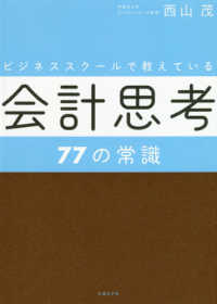 ビジネススクールで教えている会計思考77の常識