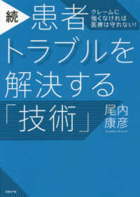 患者トラブルを解決する「技術」 続