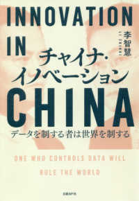 チャイナ・イノベーション データを制する者は世界を制する