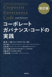 コーポレートガバナンス・コードの実践 A practical introduction to corporate governance code