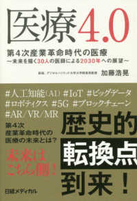 医療4.0 第4次産業革命時代の医療  未来を描く30人の医師による2030年への展望