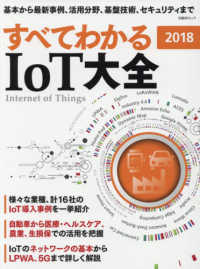すべてわかるIoT大全