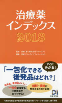 治療薬インデックス 2018