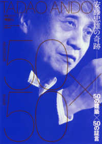 安藤忠雄の奇跡 50の建築×50の証言 NA建築家シリーズ：特別編