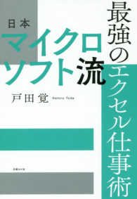 日本マイクロソフト流最強のエクセル仕事術