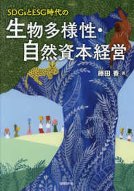 SDGsとESG時代の生物多様性・自然資本経営