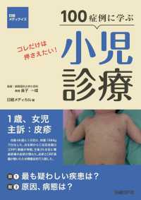 100症例に学ぶ小児診療 コレだけは押さえたい! 日経メディクイズ