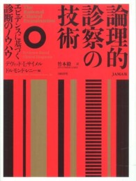 論理的診察の技術