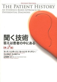 聞く技術 答えは患者の中にある