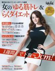 女の「ゆる筋トレ」&「らくダイエット」 観月ありさの"バービーボディ"の秘密 日経BPムック