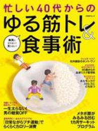 忙しい40代からのゆる筋トレ&食事術 病気にならない!太らない! 日経BPムック