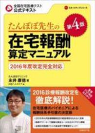 たんぽぽ先生の在宅報酬算定ﾏﾆｭｱﾙ 2016年度改定完全対応 全国在宅医療ﾃｽﾄ公式ﾃｷｽﾄ NHCｽﾀｰﾄｱｯﾌﾟｼﾘｰｽﾞ