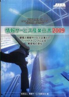 顧客と情報サービス企業とのパートナリングによる関係性の深化 情報サービス産業白書 = White paper of information service industry / 情報サービス産業協会編