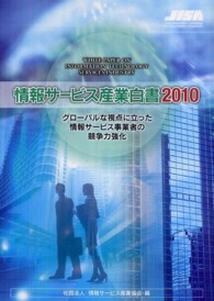 グローバルな視点に立った情報サービス事業者の競争力強化 情報サービス産業白書 = White paper of information service industry / 情報サービス産業協会編