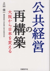 公共経営の再構築 大阪から日本を変える