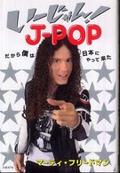 いーじゃん!J‐POP―だから僕は日本にやって来た
