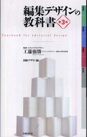 編集ﾃﾞｻﾞｲﾝの教科書 = Textbook for editorial design