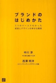 ブランドのはじめかた 5つのケースでわかった経営とデザインの幸せな関係