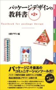 パッケージデザインの教科書 Textbook for package design