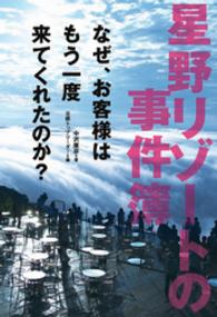 星野リゾートの事件簿 なぜ、お客様はもう一度来てくれたのか?