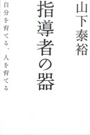 指導者の器 自分を育てる、人を育てる