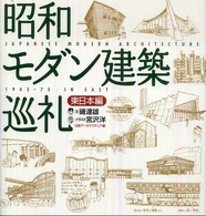 昭和モダン建築巡礼 東日本編