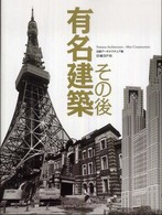 有名建築その後 Famous architecture-after construction