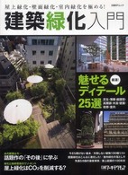 建築緑化入門 屋上緑化・壁面緑化・室内緑化を極める! 日経BPムック