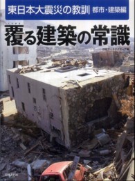 覆る建築の常識 東日本大震災の教訓 ; 都市･建築編