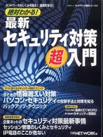 絶対わかる!最新セキュリティ対策超入門 日経BPムック