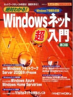 絶対わかる! Windowsネット超入門 Windows 7情報を収録  ネットワークのしくみを知る!基礎を学ぶ! 日経BPムック : ネットワーク基盤技術選書