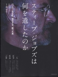 スティ−ブ・ジョブズは何を遺したのか — パソコンを生み、進化させ、葬った男