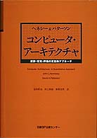 コンピュータ・アーキテクチャ 設計・実現・評価の定量的アプローチ